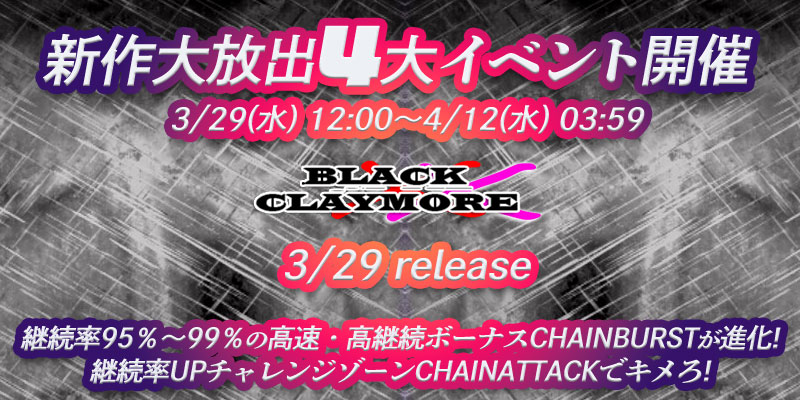 新作「ブラッククレイモアXX」リリース大放出4大イベント開催! 新作「ブラッククレイモアXX」リリース大放出4大イベント開催!