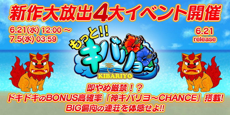 新作「もっと!!キバリヨ〜」リリース大放出4大イベント開催! 新作「もっと!!キバリヨ〜」リリース大放出4大イベント開催!
