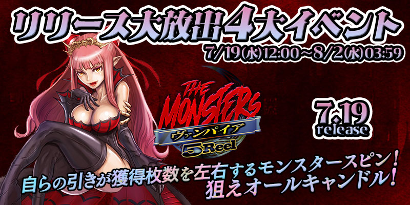 新作「TheMonsters 5Reel -ヴァンパイア編-」リリース大放出4大イベント開催! 新作「TheMonsters 5Reel -ヴァンパイア編-」リリース大放出4大イベント開催!