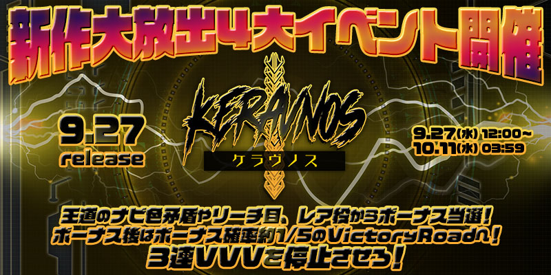 新作「Keravnos(ケラヴノス)」リリース大放出4大イベント開催! 新作「Keravnos(ケラヴノス)」リリース大放出4大イベント開催!