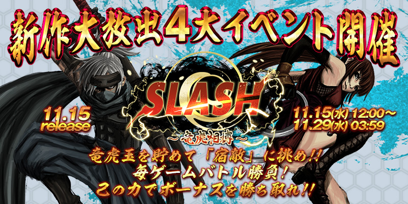 新作「SLASH -竜虎相搏-」リリース大放出4大イベント開催! 新作「SLASH -竜虎相搏-」リリース大放出4大イベント開催!