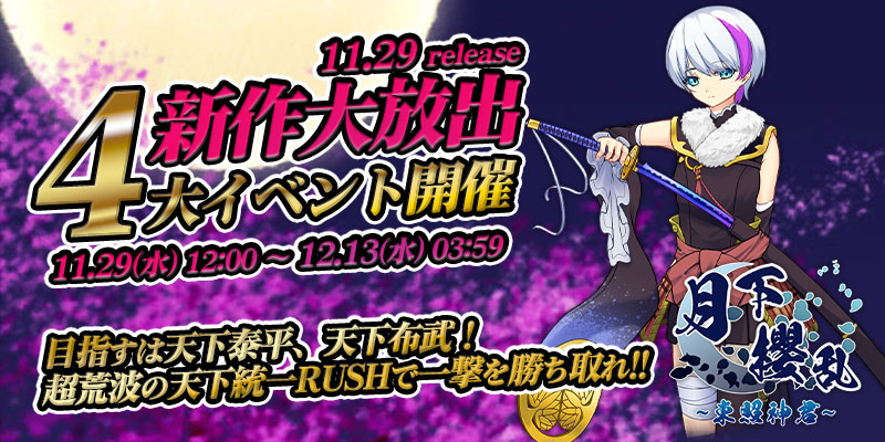 新作「月下櫻乱〜東照神君〜」リリース大放出4大イベント開催! 新作「月下櫻乱〜東照神君〜」リリース大放出4大イベント開催!