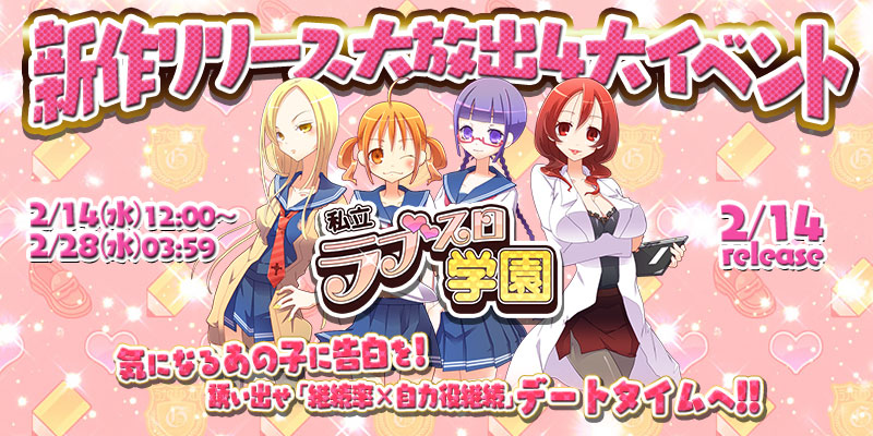 新作「私立ラブスロ学園」リリース大放出4大イベント開催! 新作「私立ラブスロ学園」リリース大放出4大イベント開催!