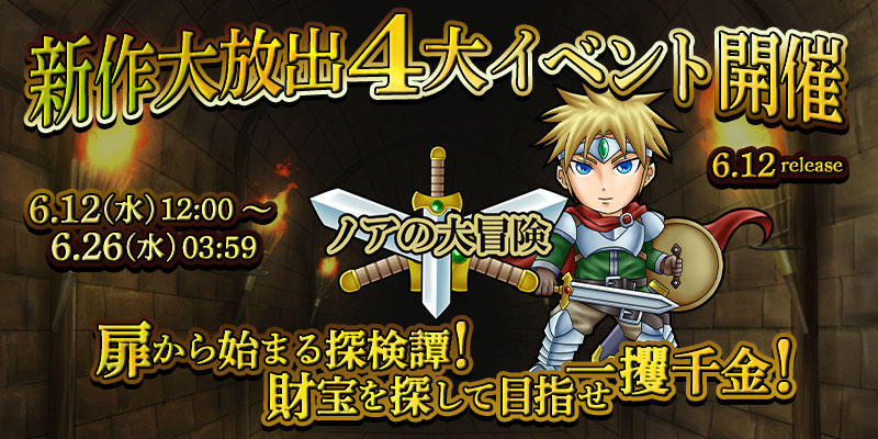 新作「ノアの大冒険」リリース大放出4大イベント開催! 新作「ノアの大冒険」リリース大放出4大イベント開催!