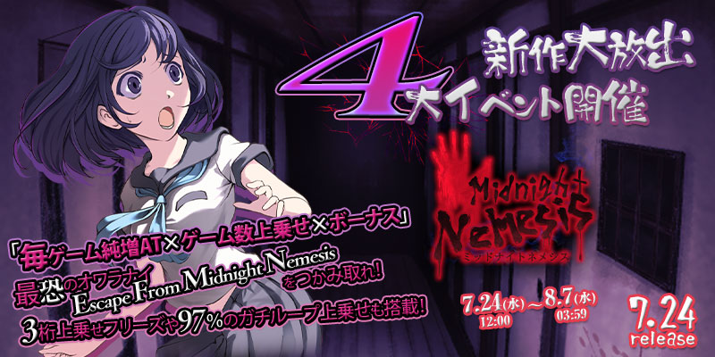新作「Midnight Nemesis(ミッドナイトネメシス)」リリース大放出4大イベント開催! 新作「Midnight Nemesis(ミッドナイトネメシス)」リリース大放出4大イベント開催!