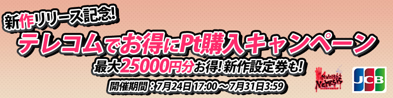 新作リリース記念!テレコムでお得にPt購入キャンペーン 新作リリース記念!テレコムでお得にPt購入キャンペーン