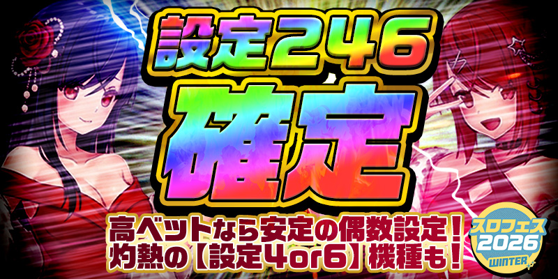 【高ベットなら安定の偶数設定！】設定246確定！＜設定4or6＞確定の灼熱機種も！