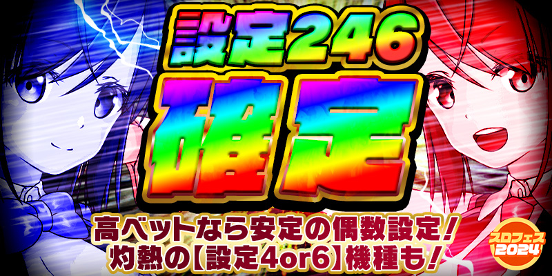 【高ベットなら安定の偶数設定!】設定246確定!<設定4or6>確定の灼熱機種も! 【高ベットなら安定の偶数設定!】設定246確定!<設定4or6>確定の灼熱機種も!