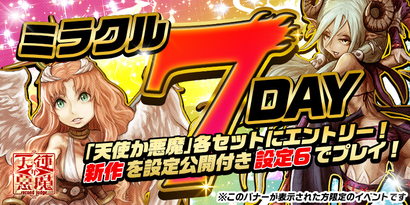 【DiCEミラクル7DAY】＜設定６＞確定！設定公開つき！参加券をゲットして【設定６】をプレイ！