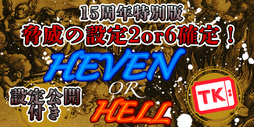 【50%の確率で設定6!】脅威の<設定2or6>確定!誤魔化しなしの<設定公開>で開催! 【50%の確率で設定6!】脅威の<設定2or6>確定!誤魔化しなしの<設定公開>で開催!