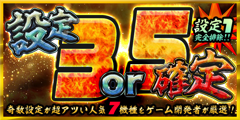 【爆発力を体感せよ】奇数設定で爆出玉をGET【設定3or５】確定！04時より開催中！