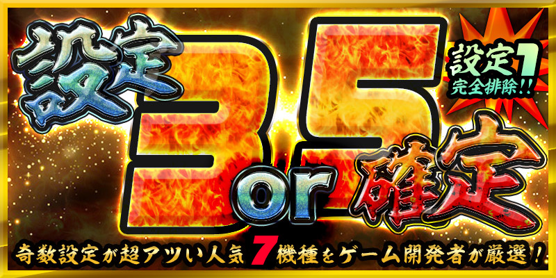 【爆発力を体感せよ】奇数設定で爆出玉をGET【設定3or5】確定! 【爆発力を体感せよ】奇数設定で爆出玉をGET【設定3or5】確定!