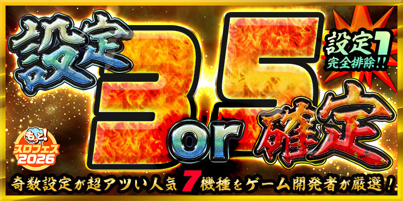 【爆発力を体感せよ】奇数設定で爆出玉をGET【設定3or５】確定！