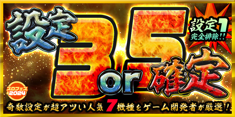 【爆発力を体感せよ】奇数設定で爆出玉をGET【設定3or5】確定! 【爆発力を体感せよ】奇数設定で爆出玉をGET【設定3or5】確定!