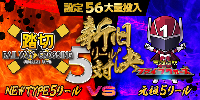 【設定56】大量投入!「新旧5リール対決」開催! 【設定56】大量投入!「新旧5リール対決」開催!