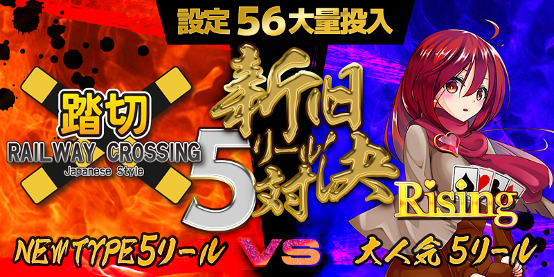 【設定56】大量投入&勝利ブログ【2倍】!「新旧5リール対決」! 【設定56】大量投入&勝利ブログ【2倍】!「新旧5リール対決」!