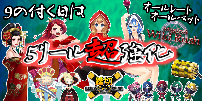 【初開催】9の付く日は5リールオールベット・オールレート超強化イベント!【確約】情報あり! 【初開催】9の付く日は5リールオールベット・オールレート超強化イベント!【確約】情報あり!