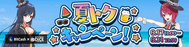 ビットキャッシュ×DiCE 夏トクキャンペーン2021♪ ビットキャッシュ×DiCE 夏トクキャンペーン2021♪