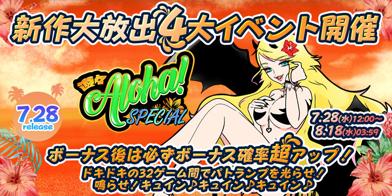 新作「遊々アロハ!SPECIAL」リリース大放出4大イベント開催! 新作「遊々アロハ!SPECIAL」リリース大放出4大イベント開催!
