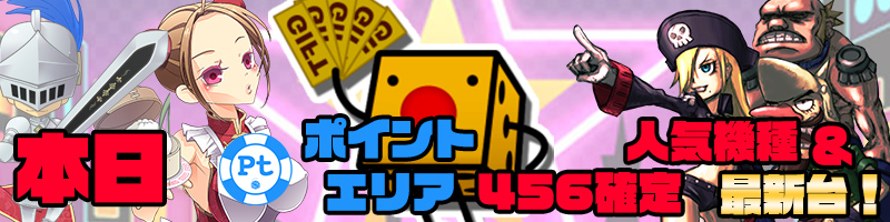 【PTエリア人気機種&新作】PTエリア人気機種でプレイしてTK大量!ANDミッション達成でPTゲット! 【PTエリア人気機種&新作】PTエリア人気機種でプレイしてTK大量!ANDミッション達成でPTゲット!