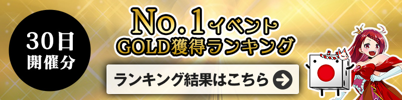 <9/30開催>GOLD獲得ランキング結果はこちら!ランキング報酬の受け取りをお忘れなく! <9/30開催>GOLD獲得ランキング結果はこちら!ランキング報酬の受け取りをお忘れなく!
