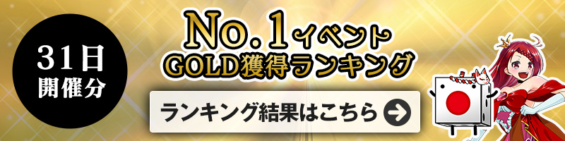 <10/31開催>GOLD獲得ランキング結果はこちら!ランキング報酬の受け取りをお忘れなく! <10/31開催>GOLD獲得ランキング結果はこちら!ランキング報酬の受け取りをお忘れなく!