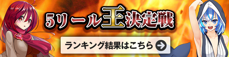 <6/5開催>5リール王決定戦ランキング結果はこちら!ランキング報酬の受け取りをお忘れなく! <6/5開催>5リール王決定戦ランキング結果はこちら!ランキング報酬の受け取りをお忘れなく!