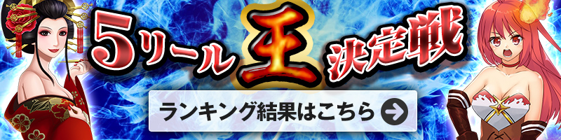 <4/25開催>5リール王決定戦ランキング結果はこちら!ランキング報酬の受け取りをお忘れなく! <4/25開催>5リール王決定戦ランキング結果はこちら!ランキング報酬の受け取りをお忘れなく!