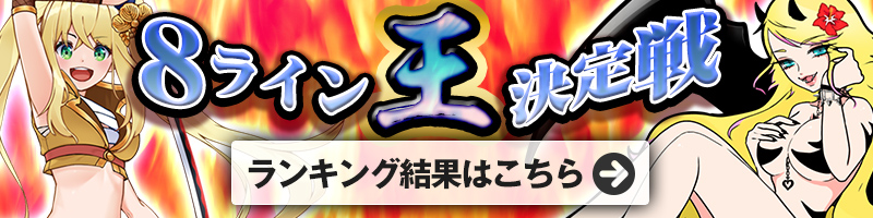 <4/18開催>8ライン王決定戦ランキング結果はこちら!ランキング報酬の受け取りをお忘れなく! <4/18開催>8ライン王決定戦ランキング結果はこちら!ランキング報酬の受け取りをお忘れなく!