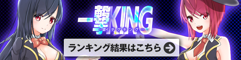 <10/21開催>一撃KINGランキング結果はこちら!ランキング報酬の受け取りをお忘れなく! <10/21開催>一撃KINGランキング結果はこちら!ランキング報酬の受け取りをお忘れなく!