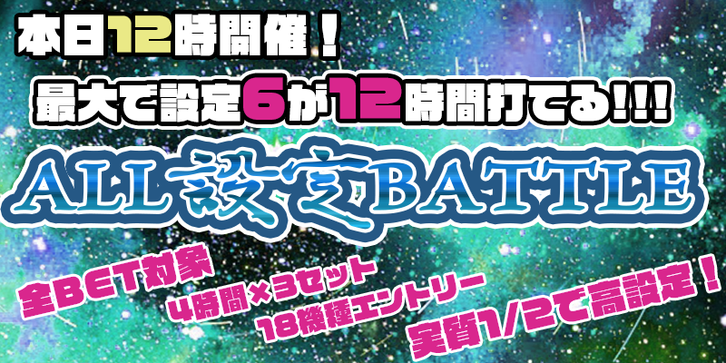 【ALL設定投入】各セット毎にエントリーする6機種はALLモード!実質1/2で高設定!設定6を最大12時間打てる大チャンス! 【ALL設定投入】各セット毎にエントリーする6機種はALLモード!実質1/2で高設定!設定6を最大12時間打てる大チャンス!