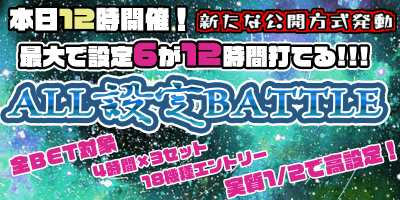 【ALL設定投入】回せば回すほど高設定が見えてくる!実質1/2で高設定!設定6を最大12時間打てる大チャンス! 【ALL設定投入】回せば回すほど高設定が見えてくる!実質1/2で高設定!設定6を最大12時間打てる大チャンス!
