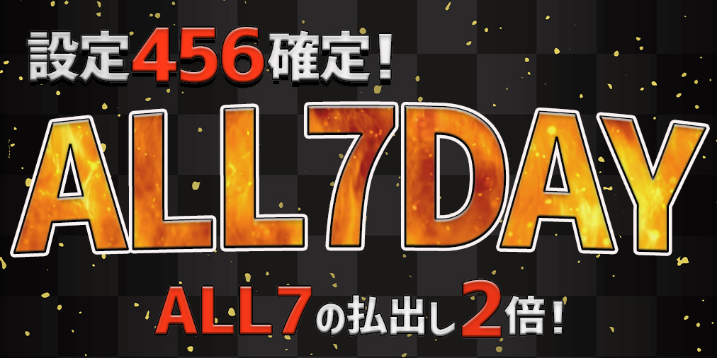 ALL7払い出し【2倍】&【設定456】確定! ALL7払い出し【2倍】&【設定456】確定!