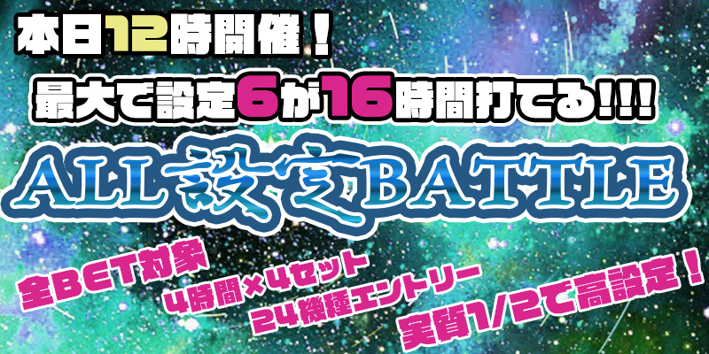 【ALL設定投入】回せば回すほど高設定が見えてくる!実質1/2で高設定!設定6を最大16時間打てる大チャンス! 【ALL設定投入】回せば回すほど高設定が見えてくる!実質1/2で高設定!設定6を最大16時間打てる大チャンス!