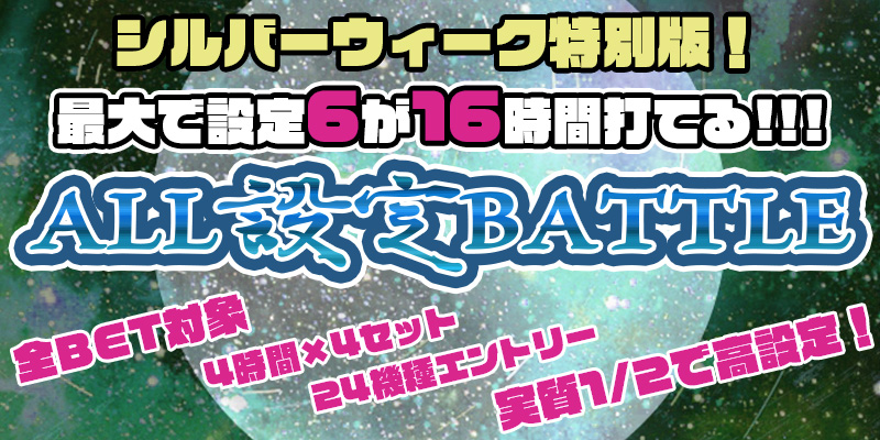 【シルバーウィーク特別版】回せば回すほど高設定が見えてくる!実質1/2で高設定!設定6を最大16時間打てる大チャンス! 【シルバーウィーク特別版】回せば回すほど高設定が見えてくる!実質1/2で高設定!設定6を最大16時間打てる大チャンス!
