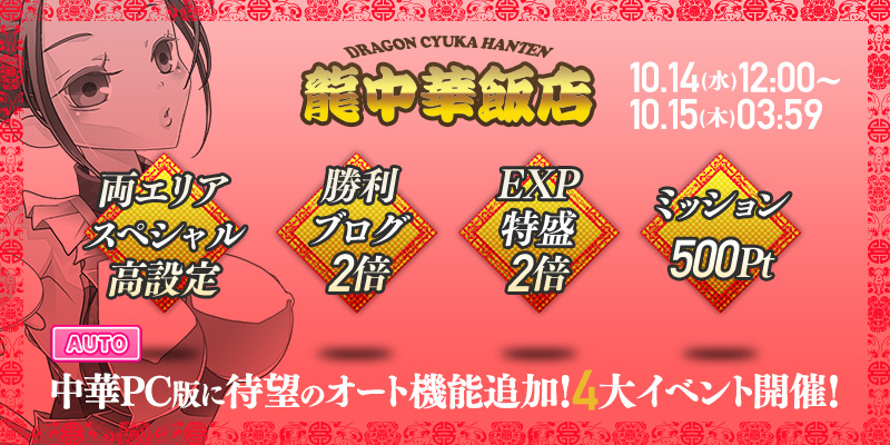 中華PC版に待望のオート機能追加!4大イベント開催! 中華PC版に待望のオート機能追加!4大イベント開催!