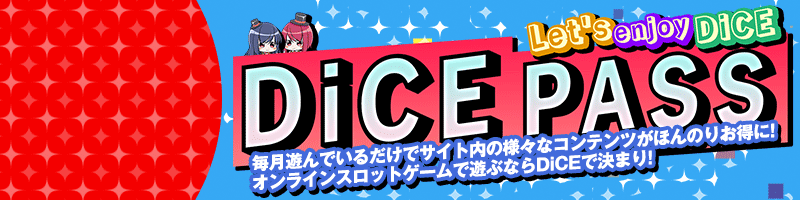 DiCE PASS導入! DiCE PASS導入!