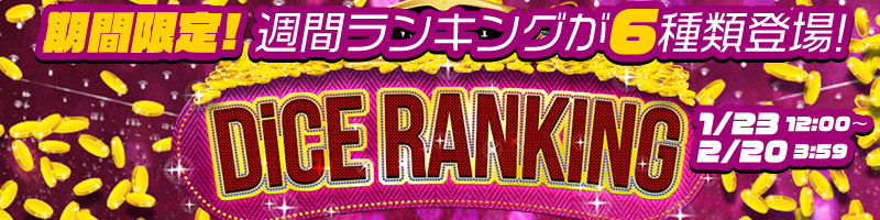 期間限定！週間ランキング