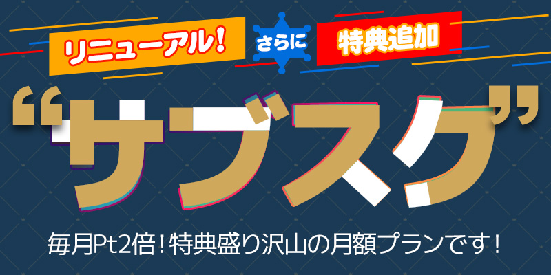 本日月額プランリニューアル!会員様限定イベント開催! 本日月額プランリニューアル!会員様限定イベント開催!
