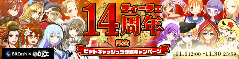 14周年記念ビットキャッシュコラボキャンペーン♪ 14周年記念ビットキャッシュコラボキャンペーン♪