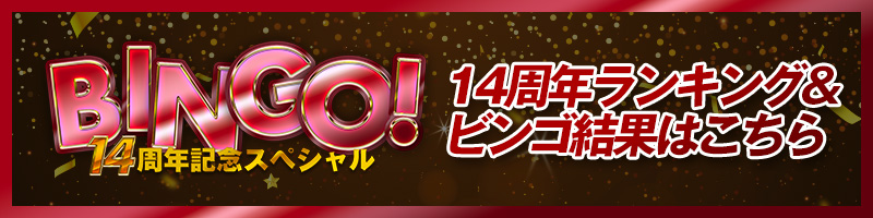 14周年イベント☆ビンゴ&ランキング確認ページはこちら 14周年イベント☆ビンゴ&ランキング確認ページはこちら