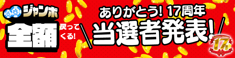 購入Pt全額戻ってくる!Ptジャンボキャンペーン当選者発表! 購入Pt全額戻ってくる!Ptジャンボキャンペーン当選者発表!