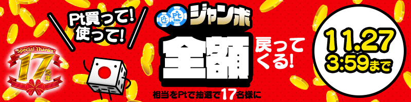 購入Pt全額戻ってくるPtジャンボキャンペーン!当選Pt数に上限ナシ! 購入Pt全額戻ってくるPtジャンボキャンペーン!当選Pt数に上限ナシ!