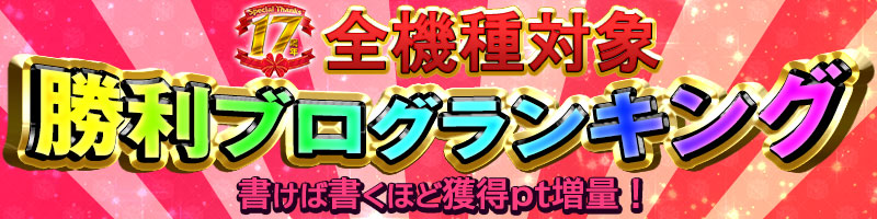 【17周年記念】全機種対象!勝利ブログランキング! 【17周年記念】全機種対象!勝利ブログランキング!