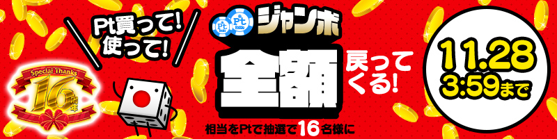 購入Pt全額戻ってくるPtジャンボキャンペーン!当選Pt数に上限ナシ! 購入Pt全額戻ってくるPtジャンボキャンペーン!当選Pt数に上限ナシ!