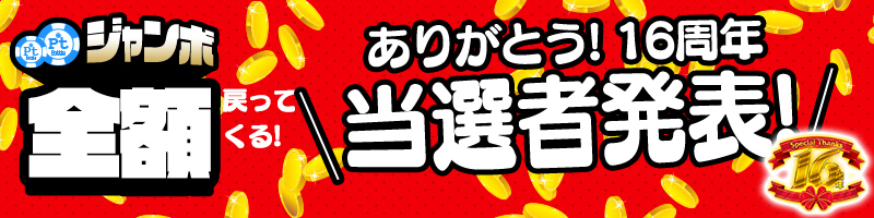 購入Pt全額戻ってくる!Ptジャンボキャンペーン当選者発表! 購入Pt全額戻ってくる!Ptジャンボキャンペーン当選者発表!
