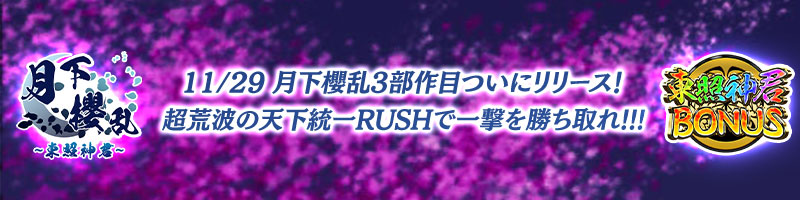 11/29 新作「月下櫻乱~東照神君~」月下櫻乱3部作目ついにリリース! 11/29 新作「月下櫻乱~東照神君~」月下櫻乱3部作目ついにリリース!