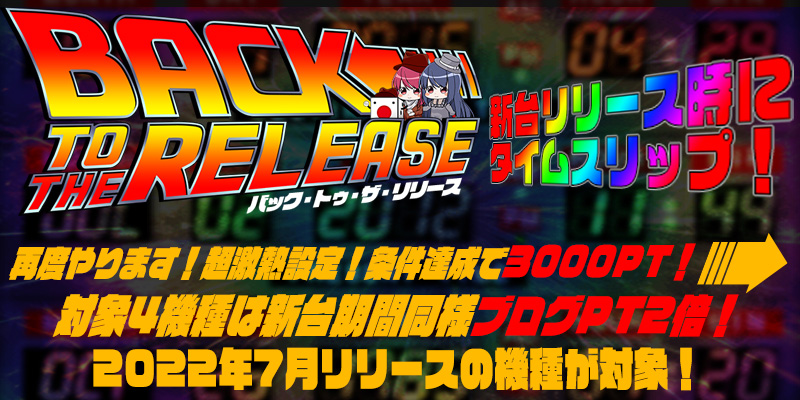 【Re:激熱】先月リリースの4機種が早くも登場!新台時の激熱状態を体感せよ! 【Re:激熱】先月リリースの4機種が早くも登場!新台時の激熱状態を体感せよ!