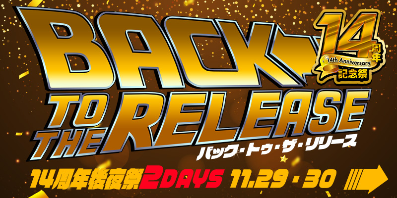 ＜14周年後夜祭＞バックトゥザリリース☆人気機種が新作リリース設定で大放出！