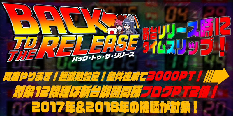 【Re:激熱】2017年2018年登場機種が再度新台設定で登場!新台時の激熱状態を体感せよ! 【Re:激熱】2017年2018年登場機種が再度新台設定で登場!新台時の激熱状態を体感せよ!